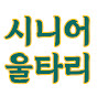 시니어울타리