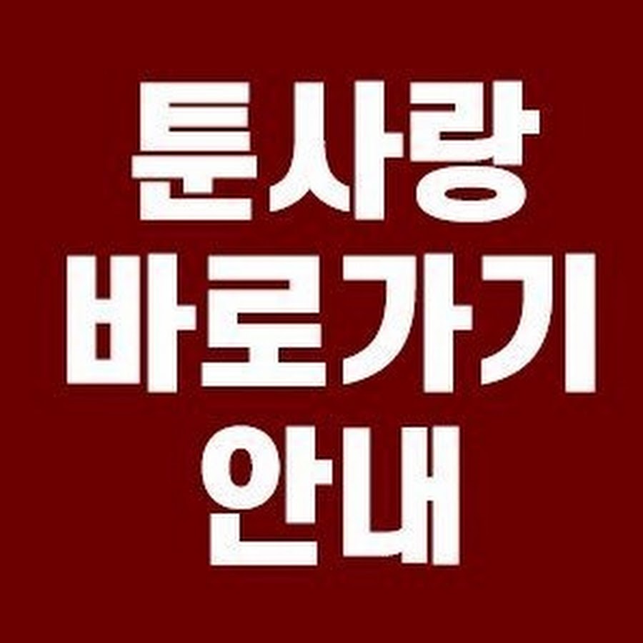 툰사랑 처벌 Toonsarang 53 - YouTube