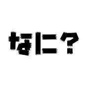 なに?
