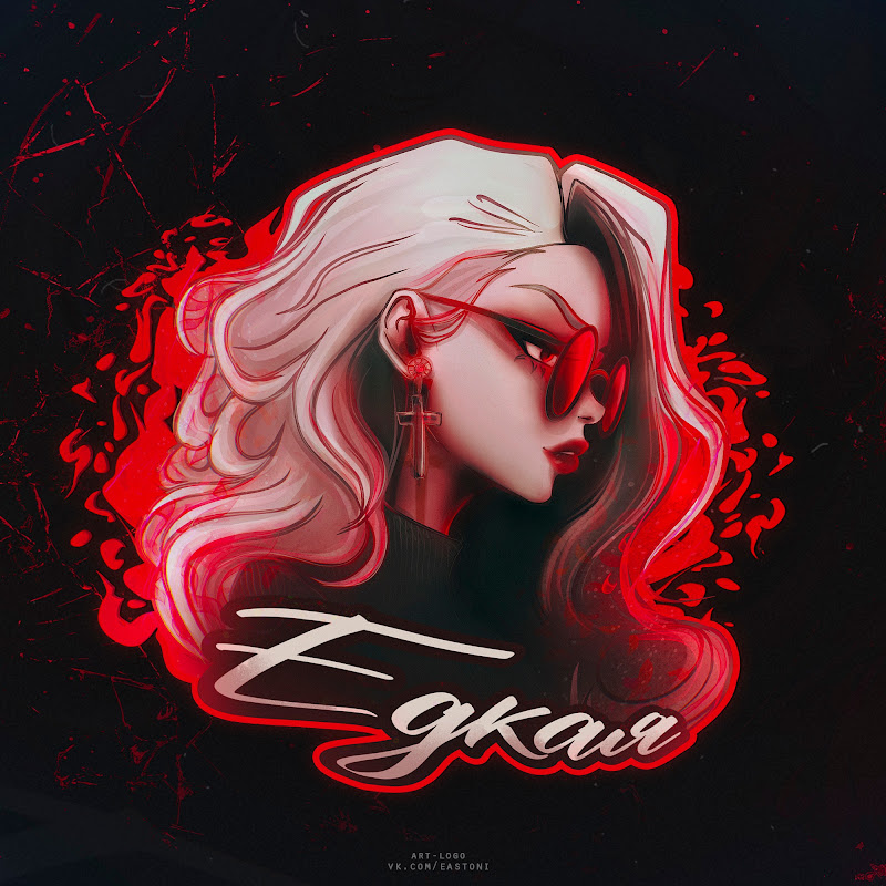 Едкая