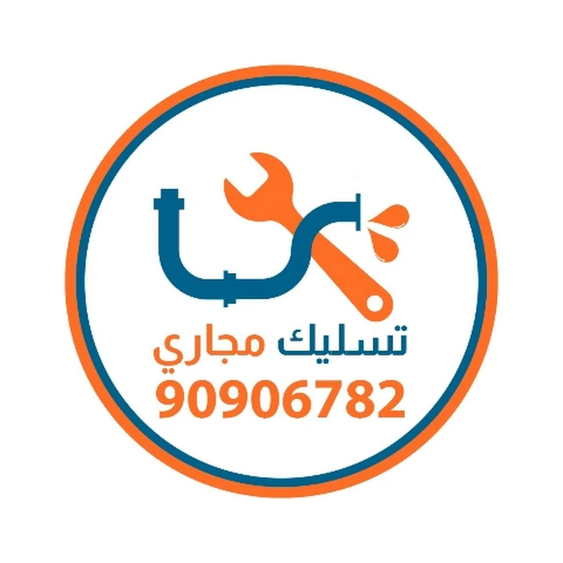 تسليك مجاري الكويت