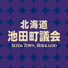 北海道池田町議会