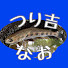 uh8TmwIU-io-channel-avatar-つり吉なお