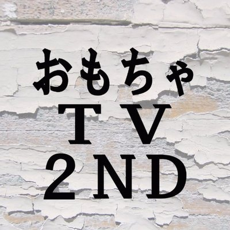 おもちゃTV2ndのサムネイル