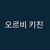 오르비 키친