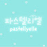 aGtkBTrjLUk-channel-avatar-pastellyelle 파스텔리엘