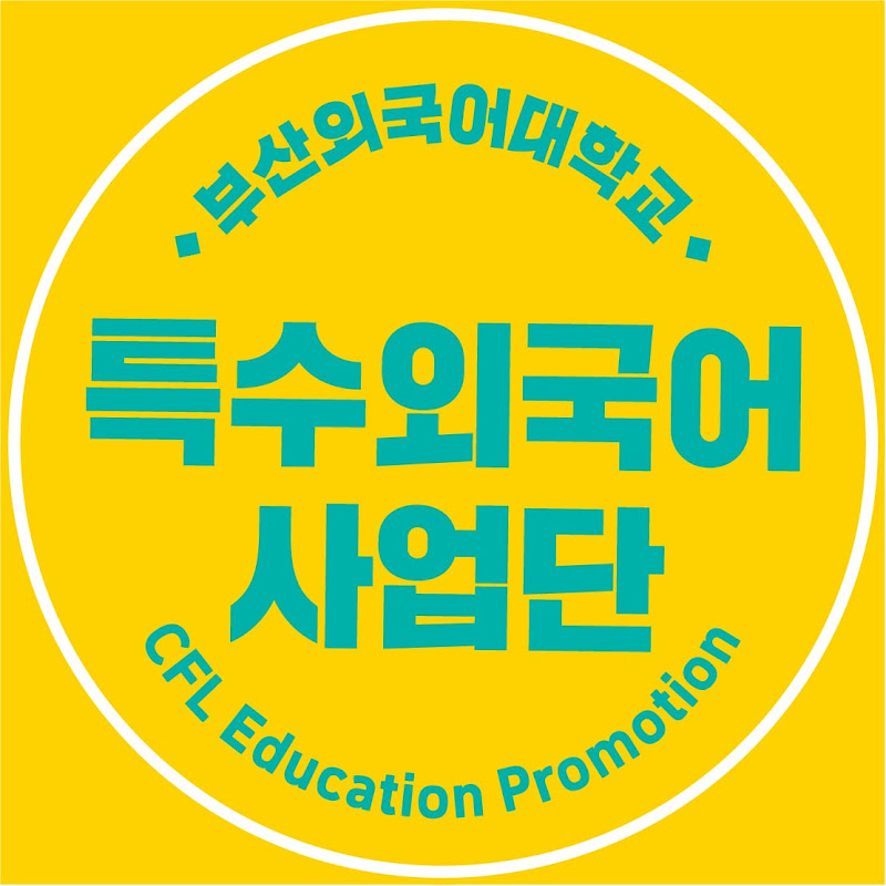 부산외대 특수외국어사업단