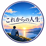これからの人生