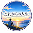 FeyB9Kbh8o0-channel-avatar-これからの人生