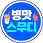 병맛 스무디