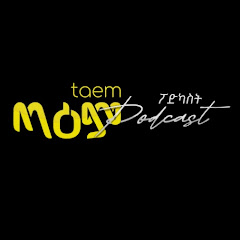Taem Podcast ጣዕም ፖድካስት channel logo