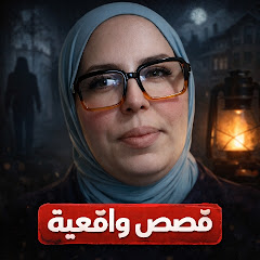  حكايا السيدة ليلى