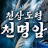 nN6OVCqA1TM-channel-avatar-천상도령천명암