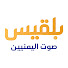 c2RTZAytGWI-channel-avatar-قناة بلقيس الفضائية Belqees TV