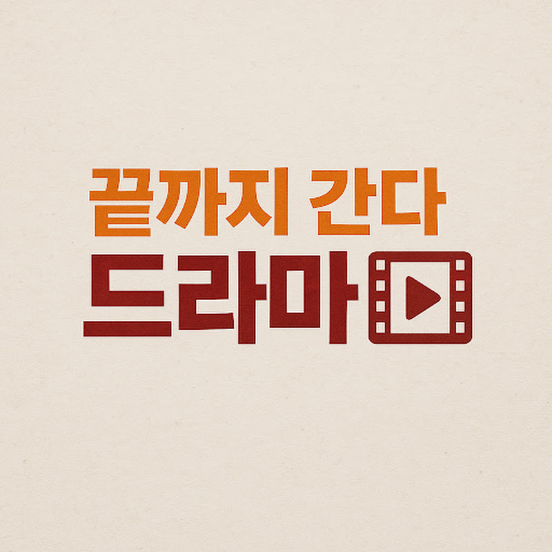 끝까지 간다 드라마