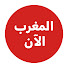LIPnwz3adlM-channel-avatar-أخبار المغرب الآن
