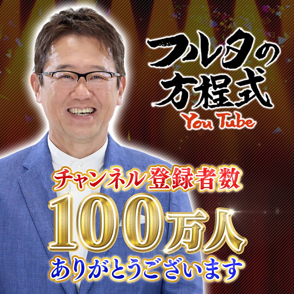 フルタの方程式【古田敦也 公式チャンネル】 - YouTube