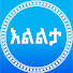 Yo7sX1_lW8g-channel-avatar-እልልታ ሚዲያ  and 2 more