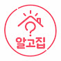 알고집