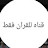 @زيادزياد-و9ب7م