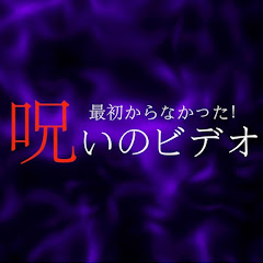 最初からなかった!呪いのビデオCHアイコン画像