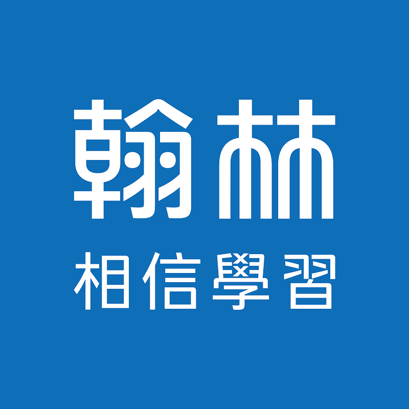 翰林  相信學習 YouTube 頻道頭像