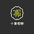 uKSZ3LcpO1I-channel-avatar-小東老師電子學