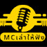 96bKLmXrH1M-channel-avatar-MCเล่าให้ฟัง