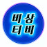 OrTiRZIA4gc-channel-avatar-비상티비