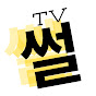 썰TV