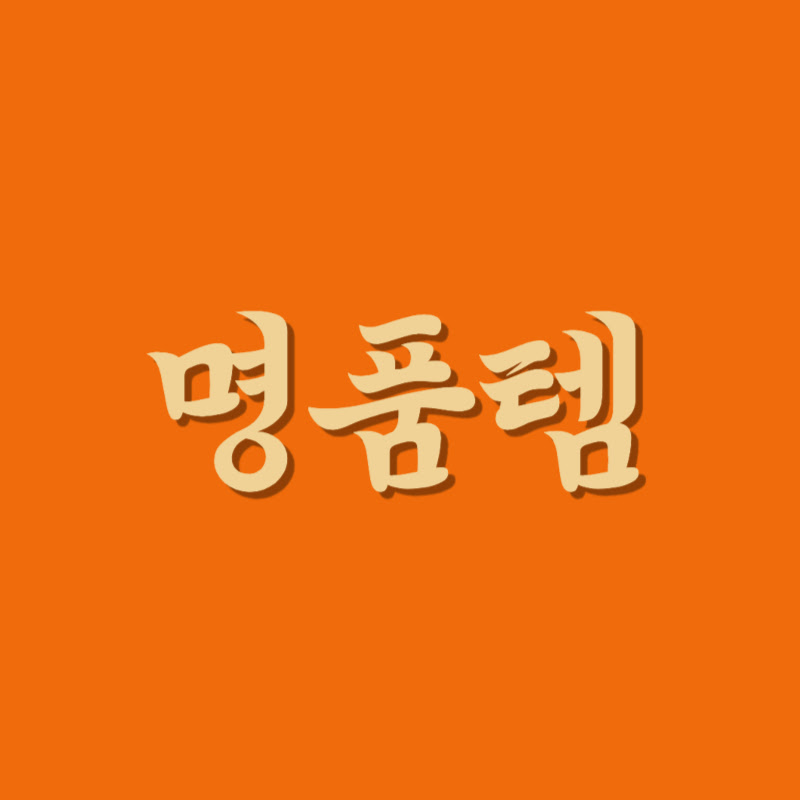 명품템