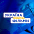-fPMSsdi5pM-channel-avatar-УКРАЇНА СЬОГОДНІ Фільми