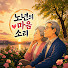 vU5PWT2zLDs-channel-avatar-노년의 마음소리