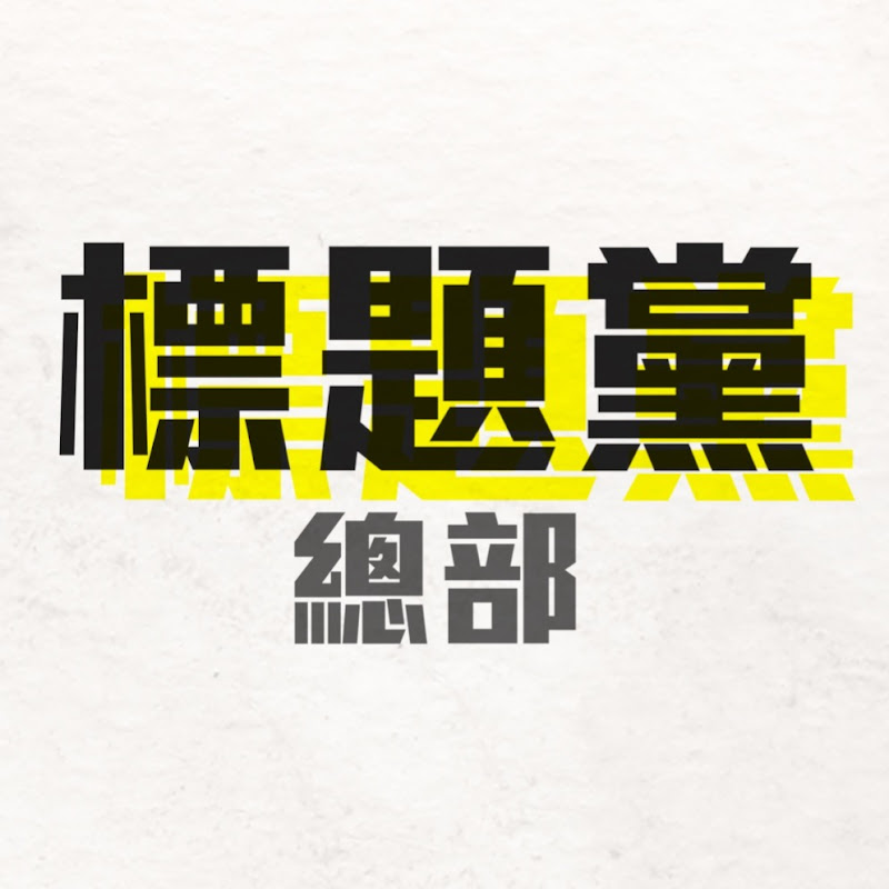 标题党总部 Logo