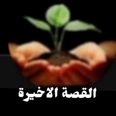 القصة الاخيرة