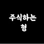 주식하는 형