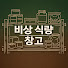 cCBRWyR4VPw-channel-avatar-비상 식량 창고