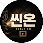 씬온(Scene On)