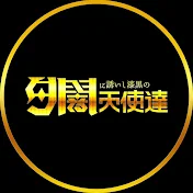 夕闇に誘いし漆黒の天使達