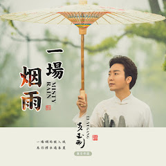 李玉剛 - Topicアイコン画像