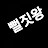 @뻘짓왕-q7p