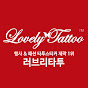 행사의 품격, 러브리타투