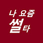 나요즘썰타