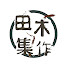1RpqjAFqxlE-channel-avatar-田木集作