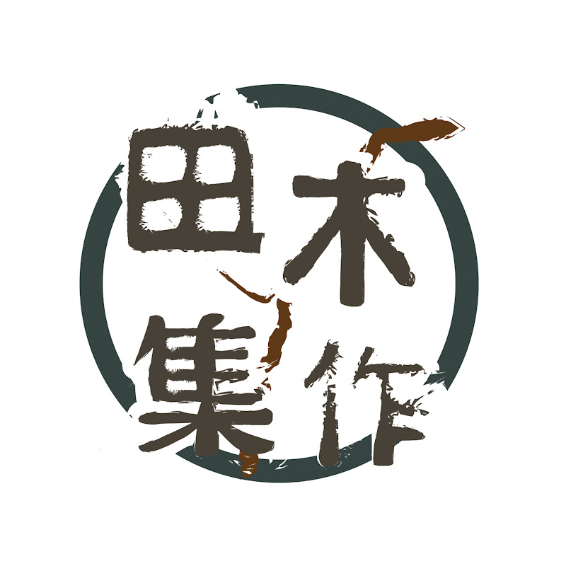 田木集作 Logo