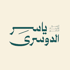 Channel thumbnail for أ.د ياسر بن راشد الدوسري