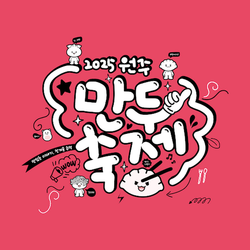원주만두축제