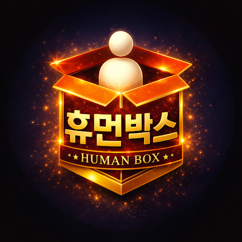 휴먼박스