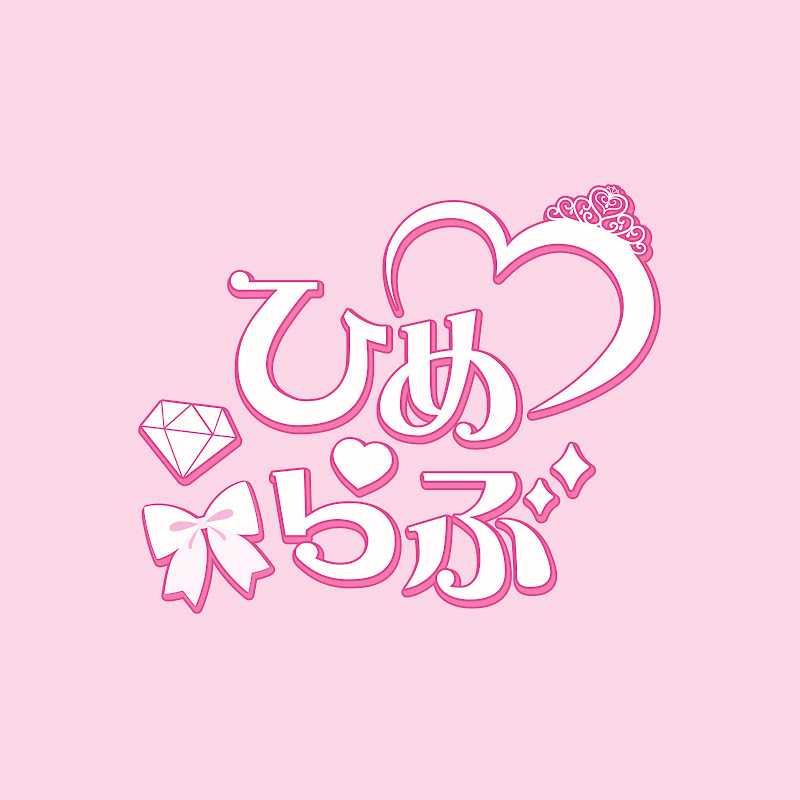 ひめらぶ【公式】
