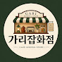 가리잡화점